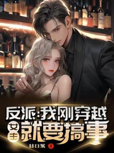 反派:我刚穿越,女主就要搞事