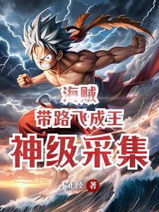 海贼:神级采集,带路飞成王