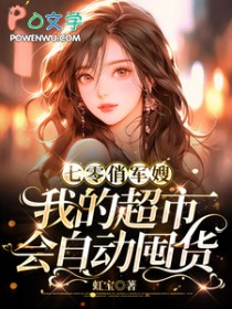 七零俏军嫂:我的超市会自动囤货