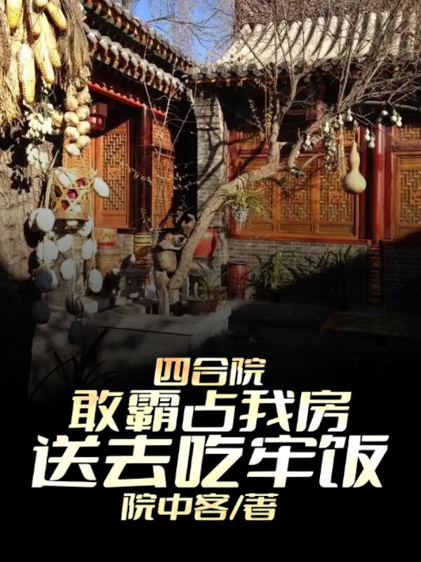 四合院:敢霸占我房,送去吃牢饭