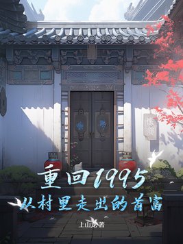 重回1995:从村里走出的首富