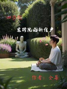 四合院,东跨院的新住户