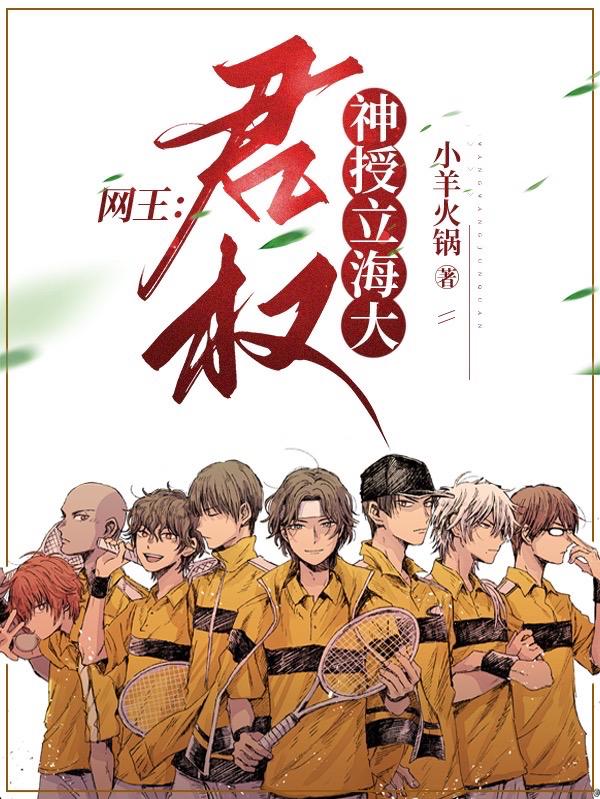 网王:君权神授立海大