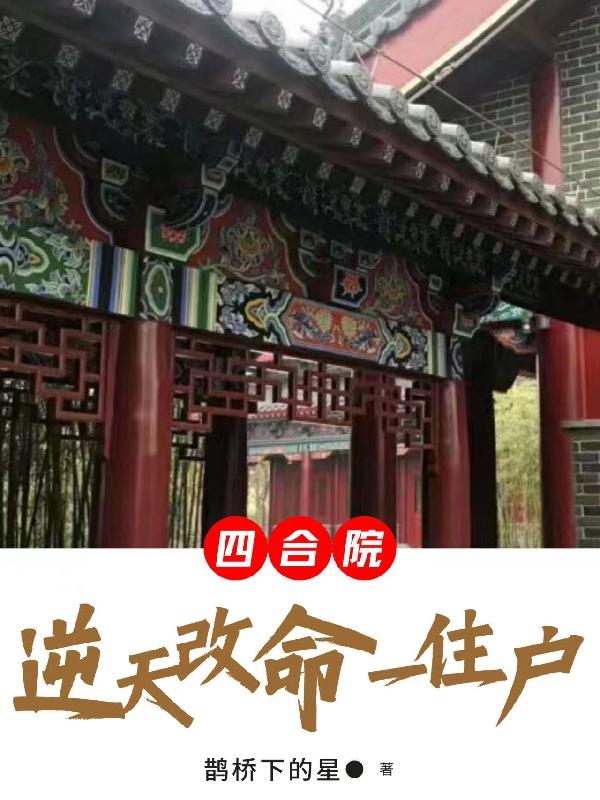四合院:逆天改命一住户