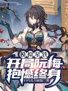 模拟星穹:墓志铭太短,此生太长