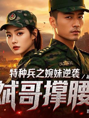 特种兵之婉妹逆袭,斌哥撑腰