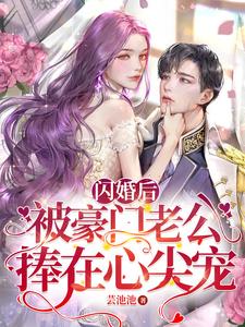 闪婚后,豪门老公追妻日常