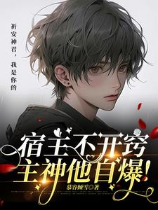 宿主不开窍,主神他自爆!