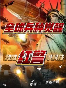 全球兵种觉醒:我用红警攀科技