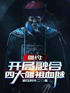 僵约:开局尸王,去抱马丹娜大腿