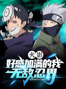 火影:好感加满的我,无敌忍界