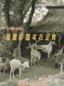 1942,我靠打猎丰衣足食