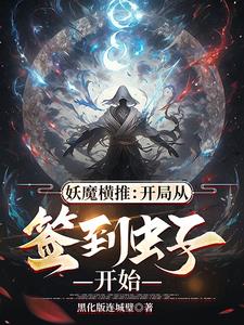 虫族加点:妖魔只配当饲料