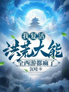 西游:开局复活帝俊,佛门麻了